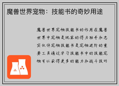 魔兽世界宠物：技能书的奇妙用途