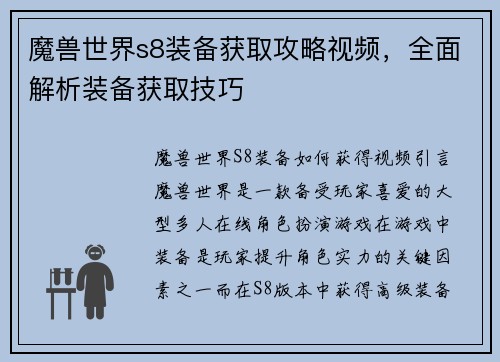魔兽世界s8装备获取攻略视频，全面解析装备获取技巧