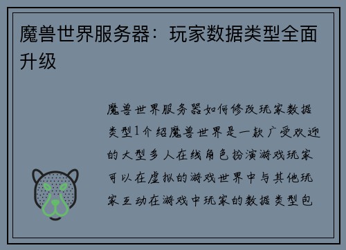 魔兽世界服务器：玩家数据类型全面升级