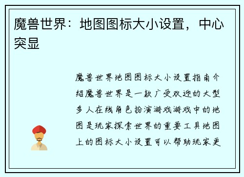 魔兽世界：地图图标大小设置，中心突显
