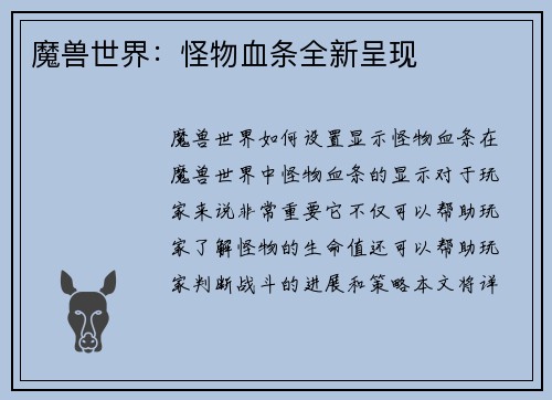 魔兽世界：怪物血条全新呈现