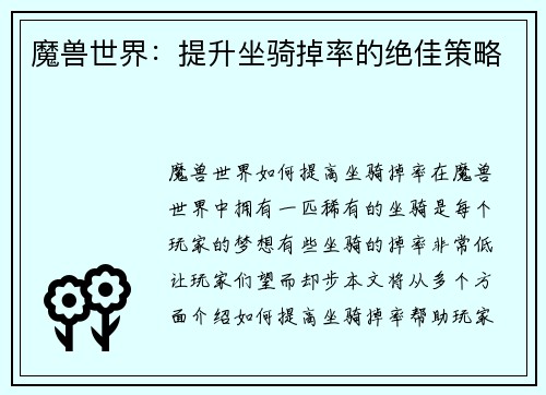 魔兽世界：提升坐骑掉率的绝佳策略