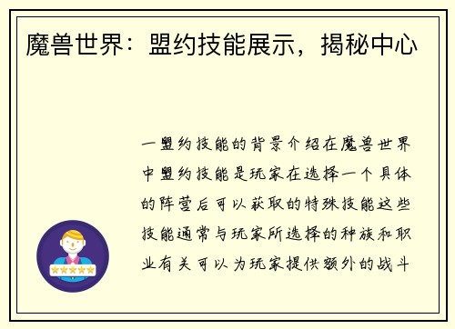 魔兽世界：盟约技能展示，揭秘中心