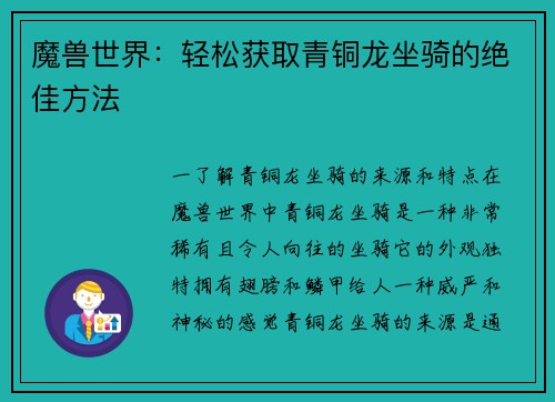 魔兽世界：轻松获取青铜龙坐骑的绝佳方法