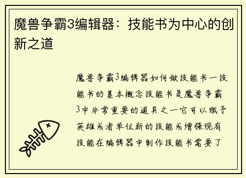 魔兽争霸3编辑器：技能书为中心的创新之道