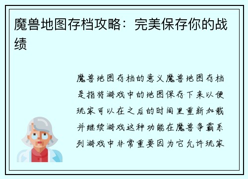 魔兽地图存档攻略：完美保存你的战绩