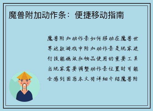魔兽附加动作条：便捷移动指南