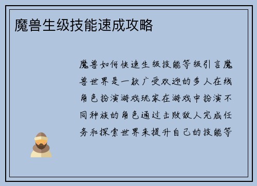 魔兽生级技能速成攻略