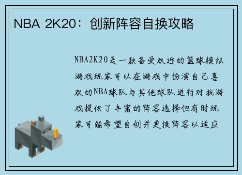 NBA 2K20：创新阵容自换攻略