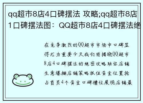 qq超市8店4口碑摆法 攻略;qq超市8店1口碑摆法图：QQ超市8店4口碑摆法绝密攻略，让你的店铺生意爆棚