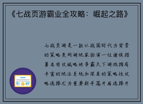《七战页游霸业全攻略：崛起之路》