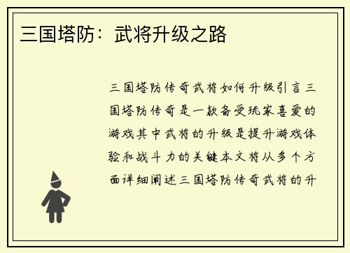 三国塔防：武将升级之路