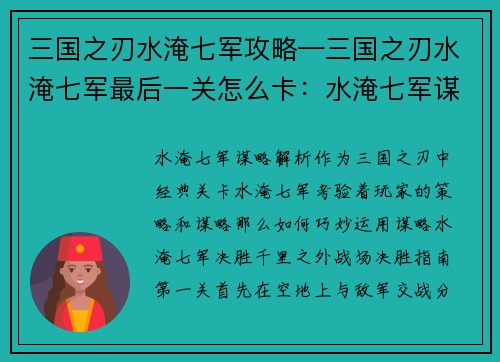 三国之刃水淹七军攻略—三国之刃水淹七军最后一关怎么卡：水淹七军谋略解析：三国之刃战场决胜指南