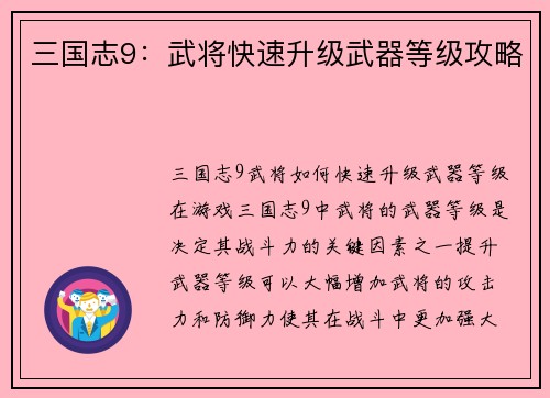 三国志9：武将快速升级武器等级攻略