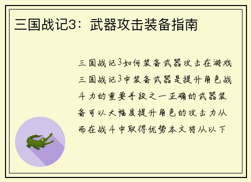 三国战记3：武器攻击装备指南