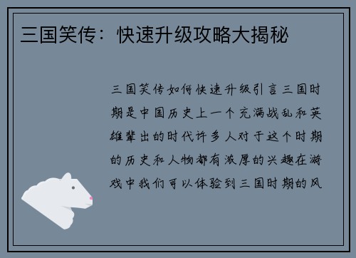 三国笑传：快速升级攻略大揭秘