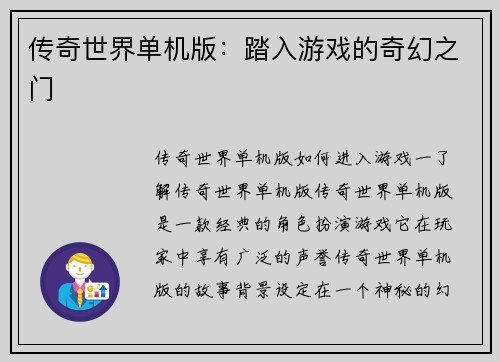 传奇世界单机版：踏入游戏的奇幻之门