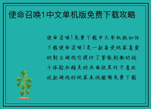 使命召唤1中文单机版免费下载攻略