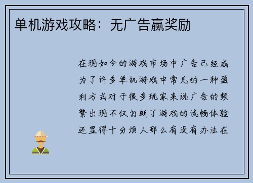 单机游戏攻略：无广告赢奖励