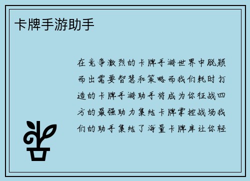卡牌手游助手