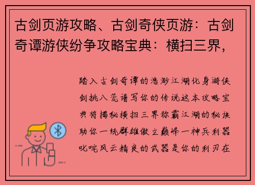 古剑页游攻略、古剑奇侠页游：古剑奇谭游侠纷争攻略宝典：横扫三界，称霸江湖
