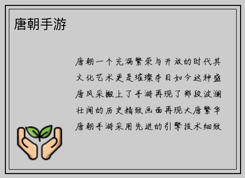 唐朝手游