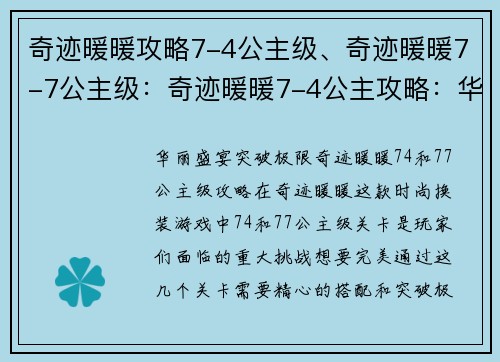 奇迹暖暖攻略7-4公主级、奇迹暖暖7-7公主级：奇迹暖暖7-4公主攻略：华丽盛宴，突破极限