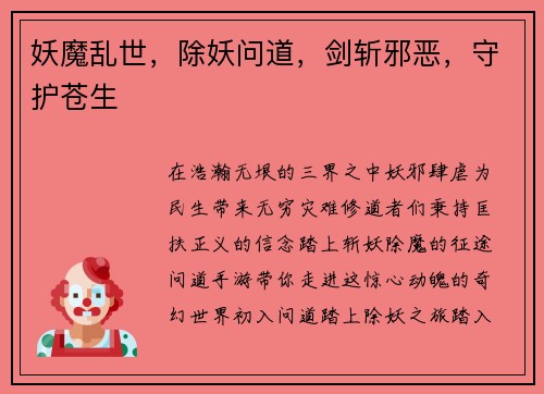 妖魔乱世，除妖问道，剑斩邪恶，守护苍生