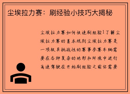 尘埃拉力赛：刷经验小技巧大揭秘