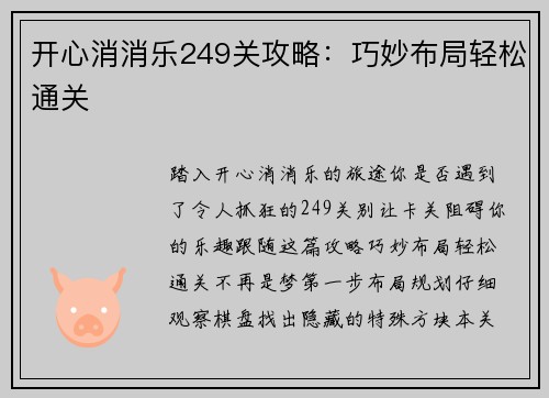 开心消消乐249关攻略：巧妙布局轻松通关