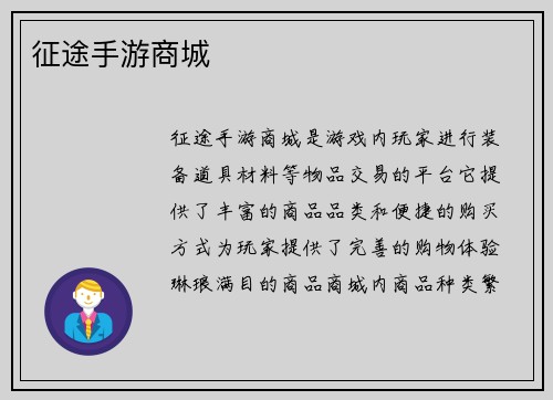 征途手游商城
