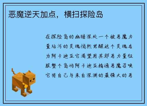 恶魔逆天加点，横扫探险岛
