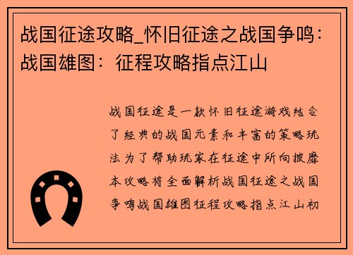 战国征途攻略_怀旧征途之战国争鸣：战国雄图：征程攻略指点江山