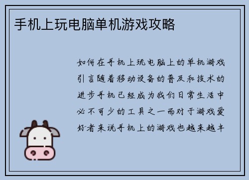 手机上玩电脑单机游戏攻略