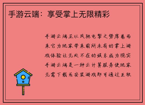 手游云端：享受掌上无限精彩