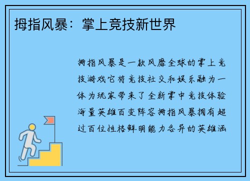 拇指风暴：掌上竞技新世界