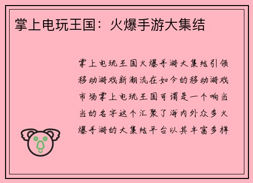 掌上电玩王国：火爆手游大集结