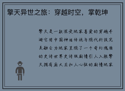 擎天异世之旅：穿越时空，掌乾坤