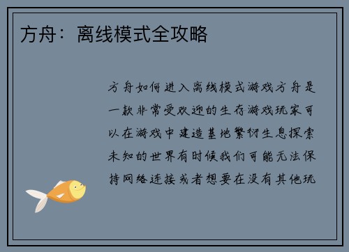 方舟：离线模式全攻略