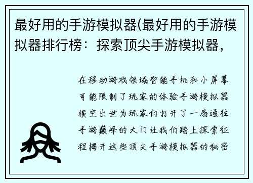 最好用的手游模拟器(最好用的手游模拟器排行榜：探索顶尖手游模拟器，享受畅玩移动游戏的极致体验)