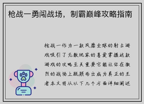 枪战一勇闯战场，制霸巅峰攻略指南
