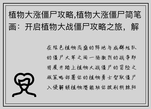 植物大涨僵尸攻略,植物大涨僵尸简笔画：开启植物大战僵尸攻略之旅，解锁植物潜能，智斗僵尸大军