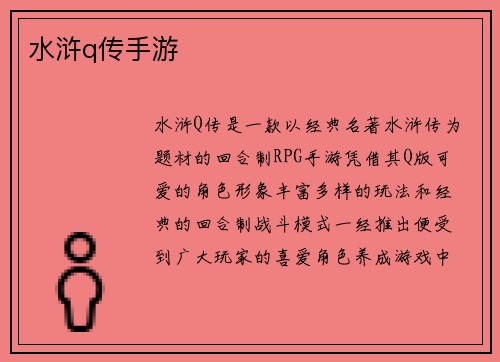 水浒q传手游