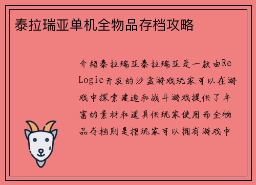 泰拉瑞亚单机全物品存档攻略