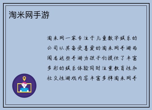 淘米网手游