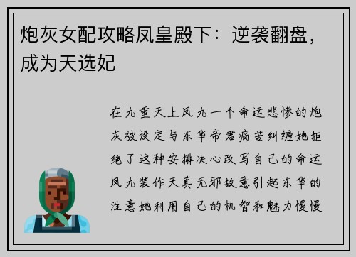 炮灰女配攻略凤皇殿下：逆袭翻盘，成为天选妃