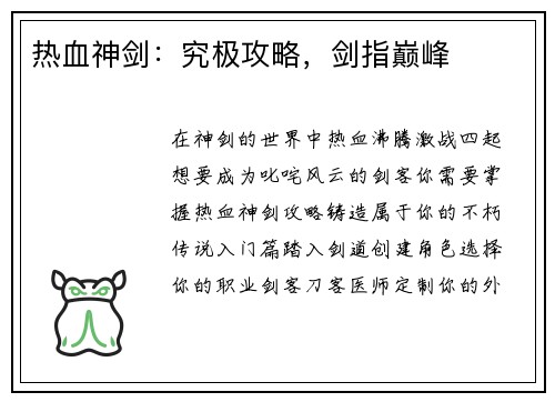 热血神剑：究极攻略，剑指巅峰