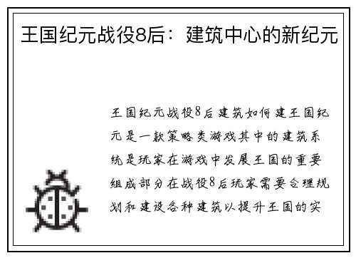 王国纪元战役8后：建筑中心的新纪元