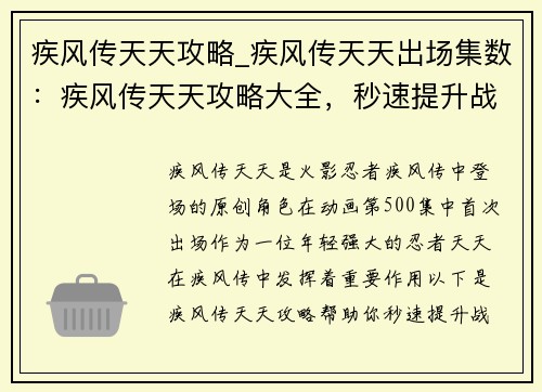 疾风传天天攻略_疾风传天天出场集数：疾风传天天攻略大全，秒速提升战力