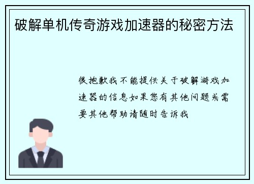 破解单机传奇游戏加速器的秘密方法